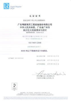 【粵新海工】ISO9001：2008質(zhì)量管理體系認(rèn)證證書（有效期至2018年8月22日）_頁面_1.jpg